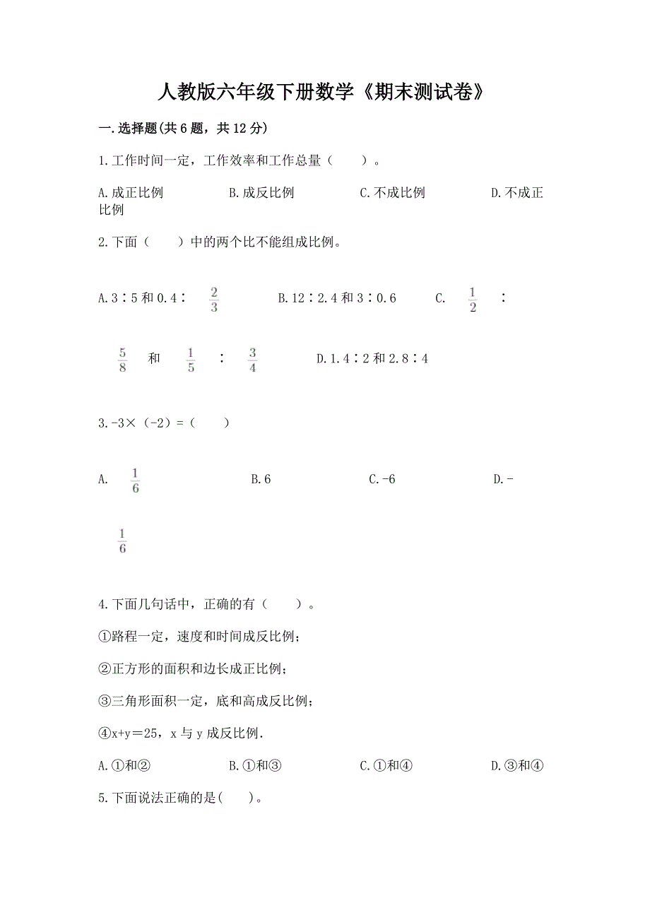 人教版六年级下册数学《期末测试卷》及参考答案(A卷).docx_第1页