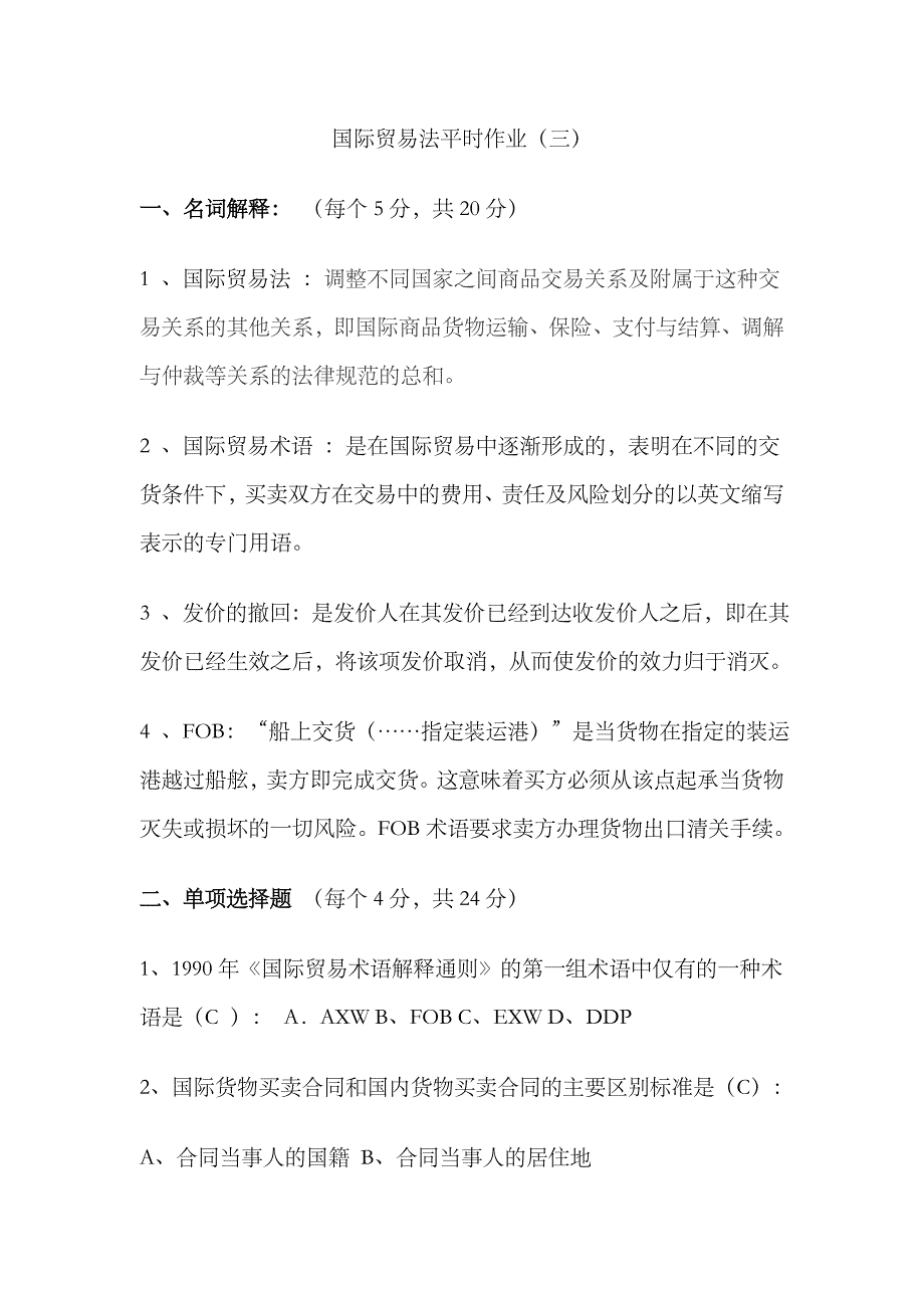 2023年电大法学本科国际贸易法平时作业_第1页