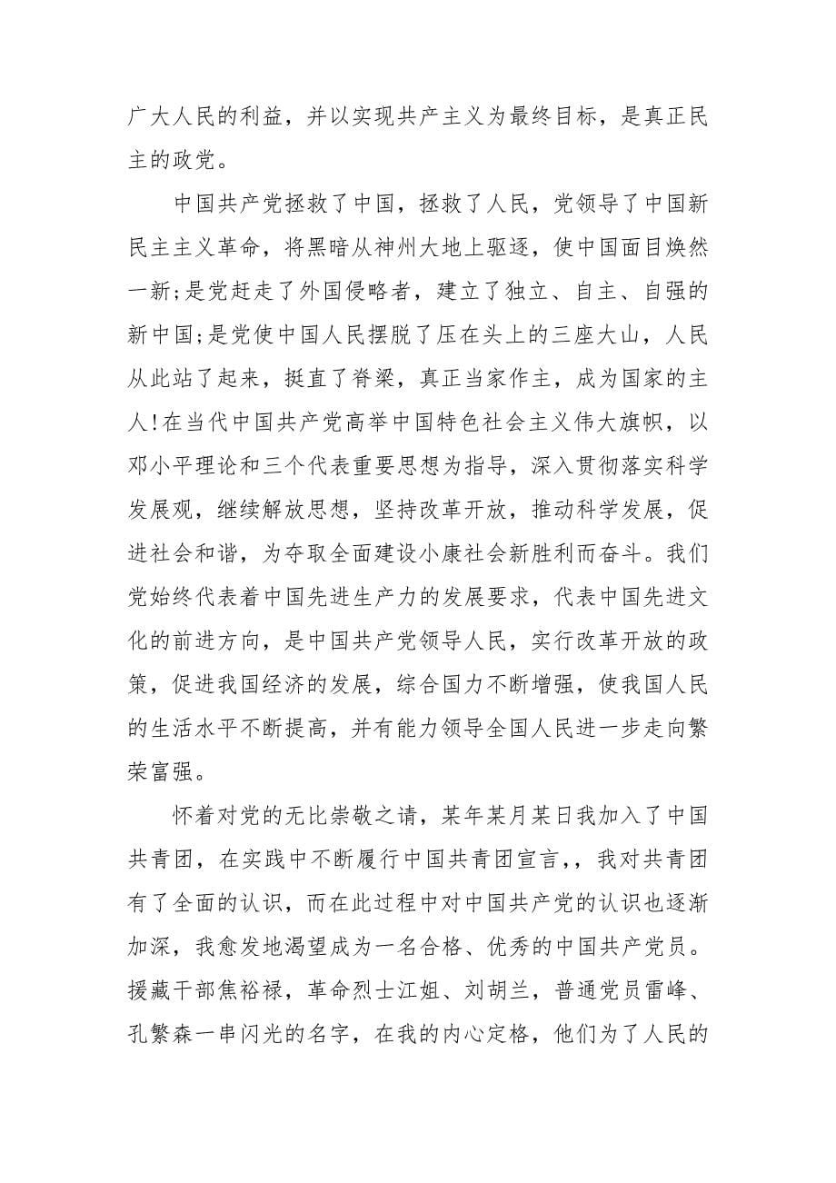 党员个人转正申请.doc_第5页