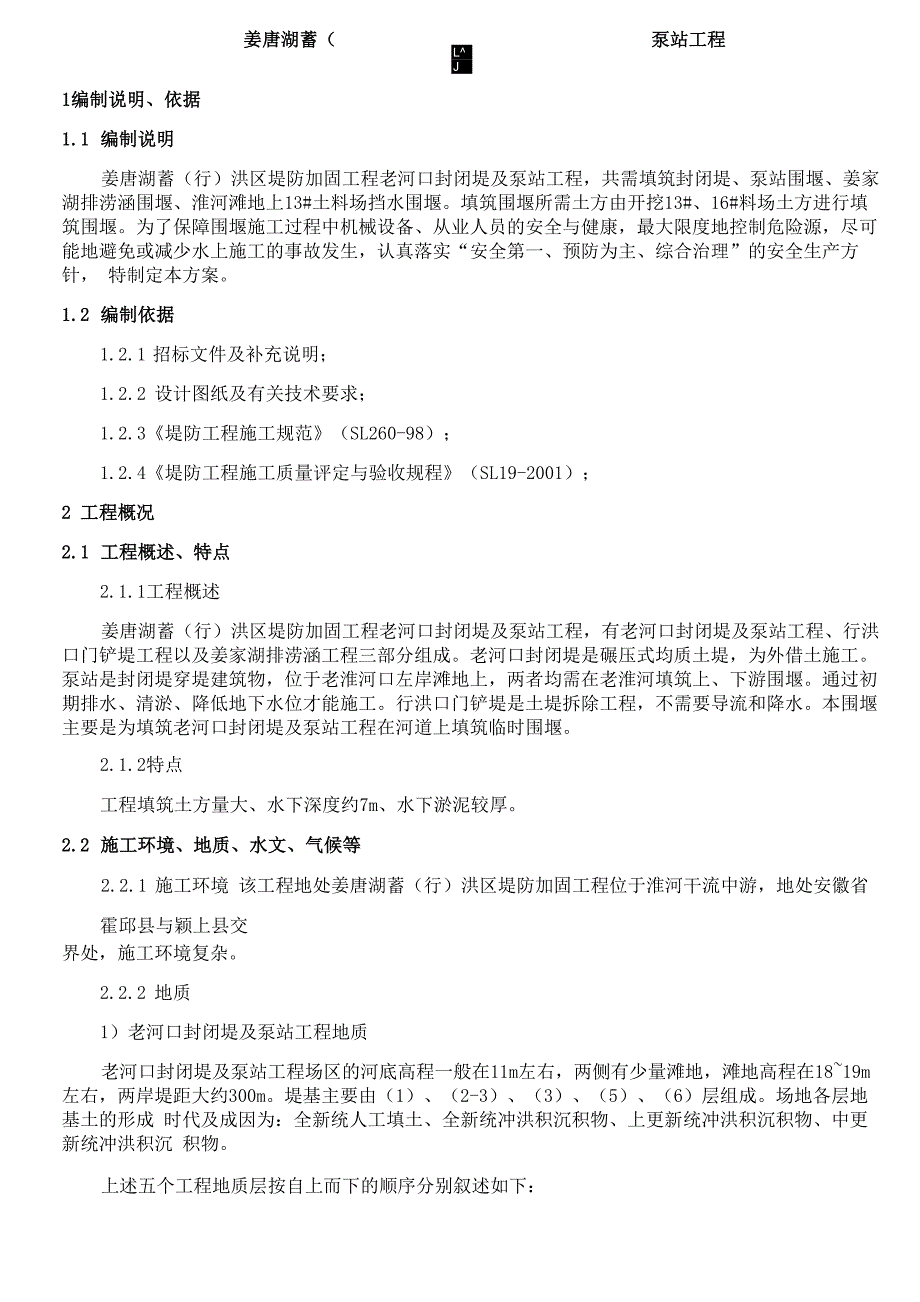 19--土石围堰工程安全专项施工方案详解_第1页