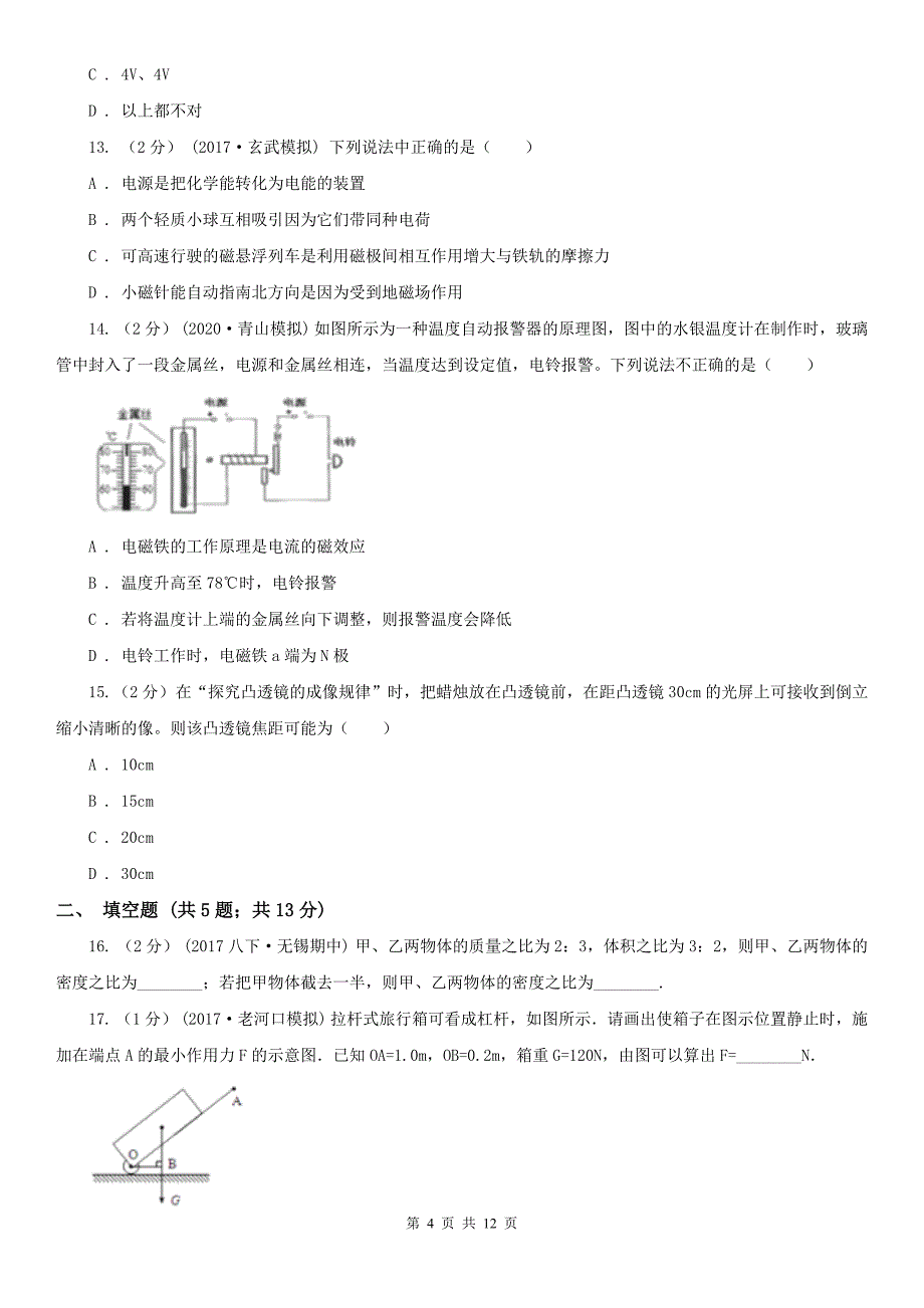 云南省怒江傈僳族自治州2021版中考物理试卷B卷_第4页