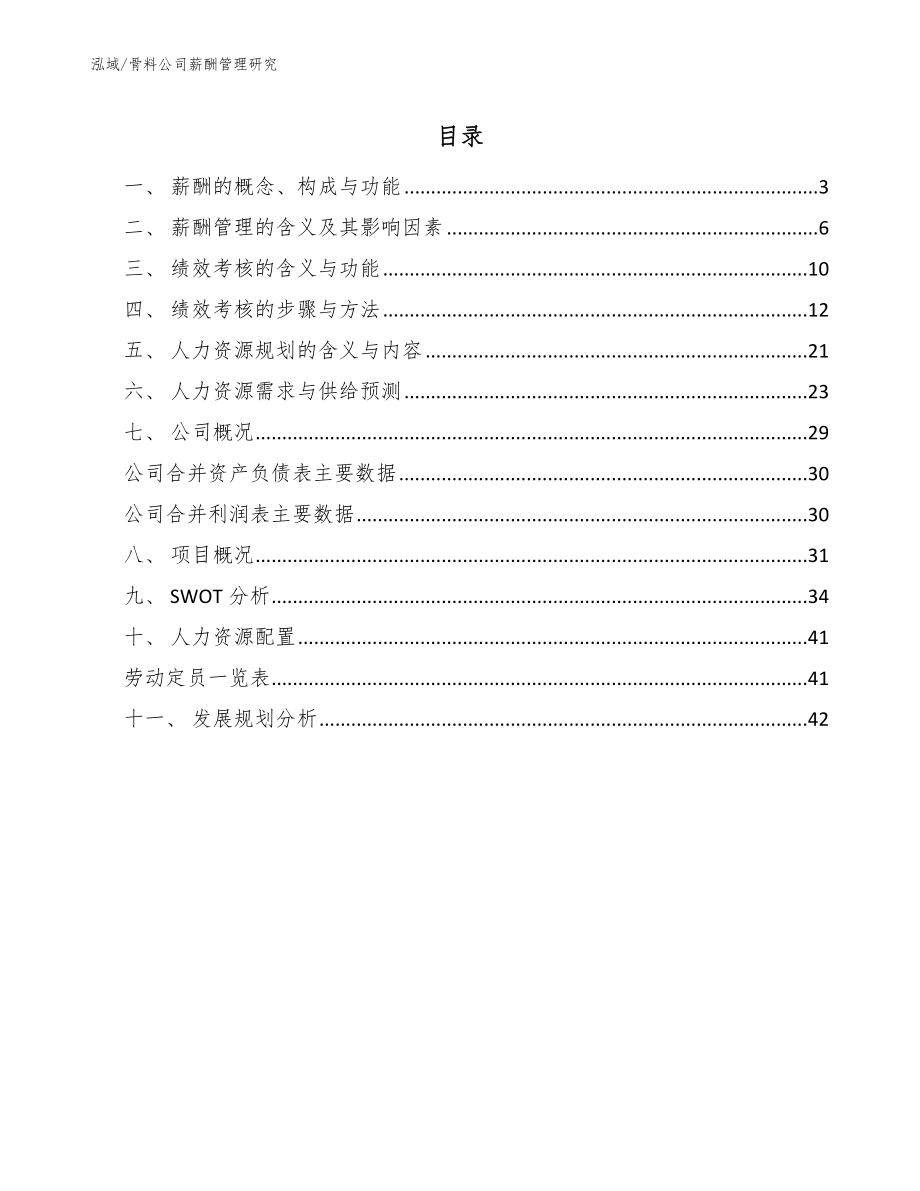 骨料公司薪酬管理研究_第2页