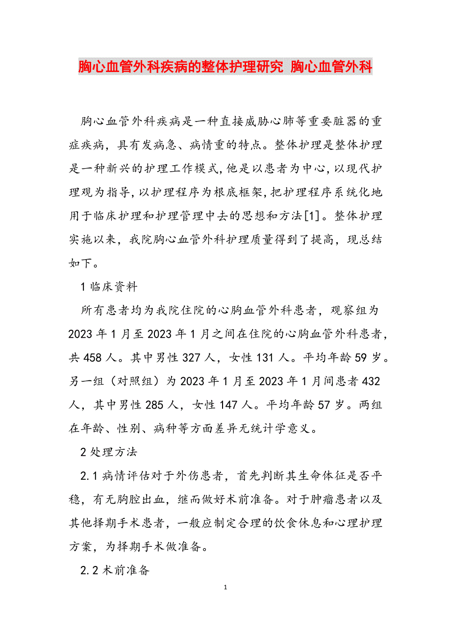 2023年胸心血管外科疾病的整体护理研究 胸心血管外科.docx_第1页