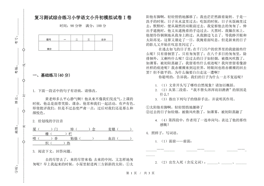 复习测试综合练习小学语文小升初模拟试卷I卷.docx_第1页