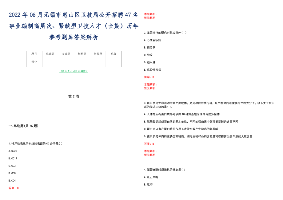 2022年06月无锡市惠山区卫技局公开招聘47名事业编制高层次、紧缺型卫技人才（长期）历年参考题库答案解析_第1页