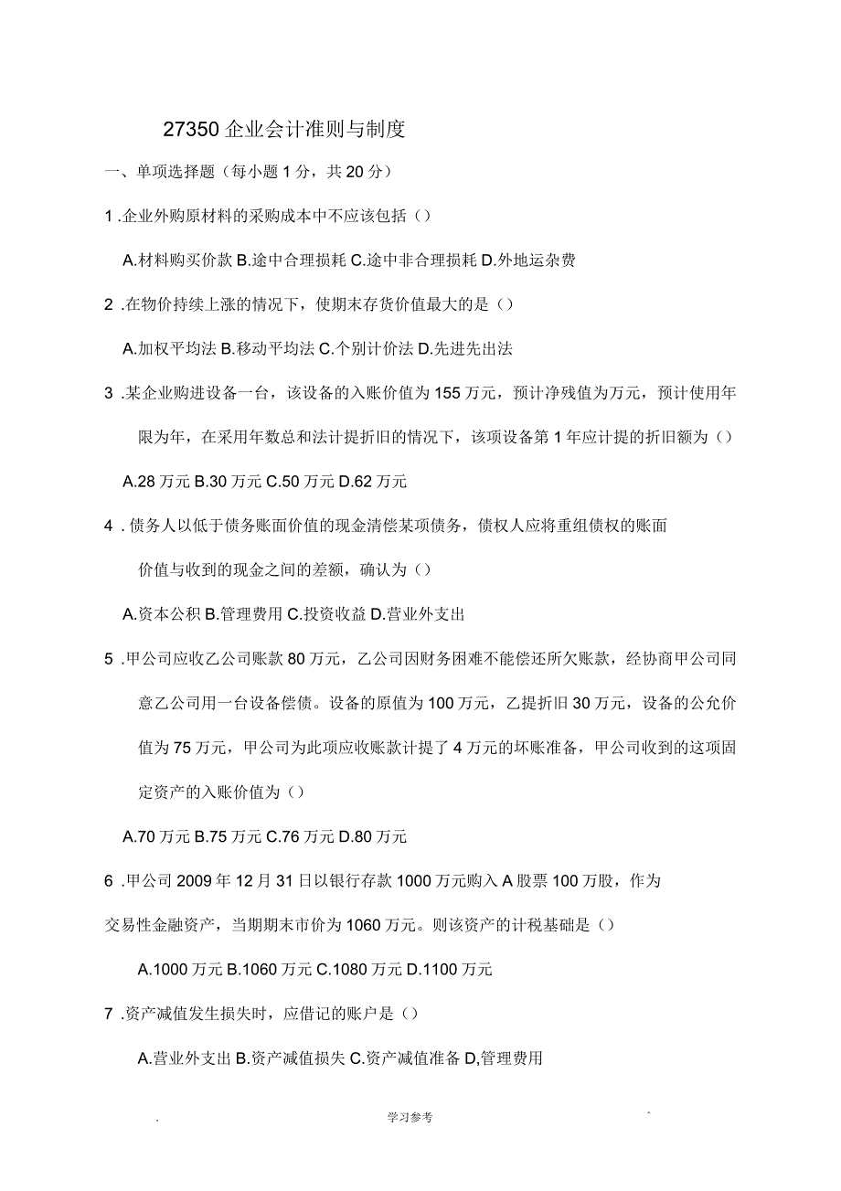 企业会计准则与制度真题与答案_第1页