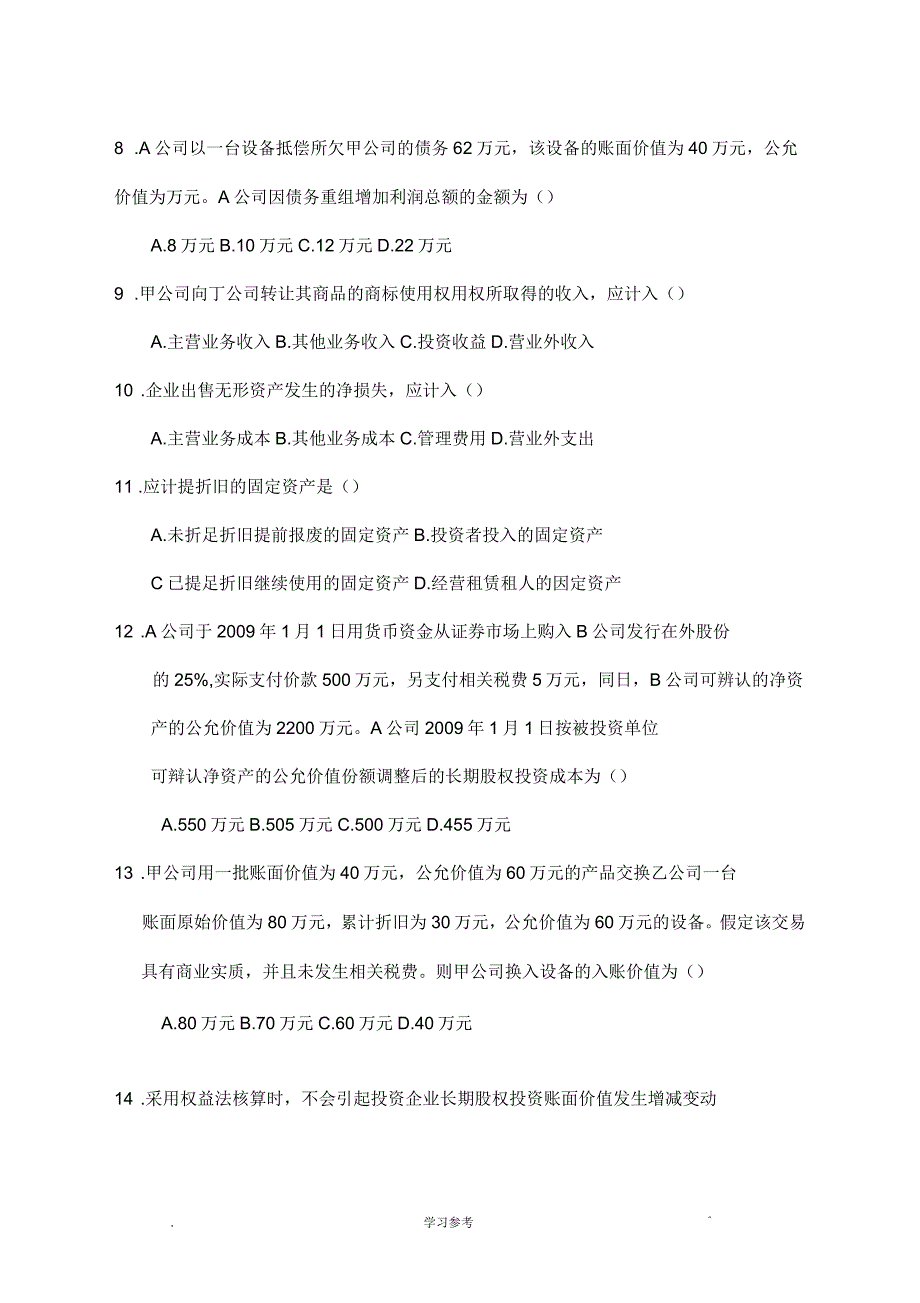 企业会计准则与制度真题与答案_第2页