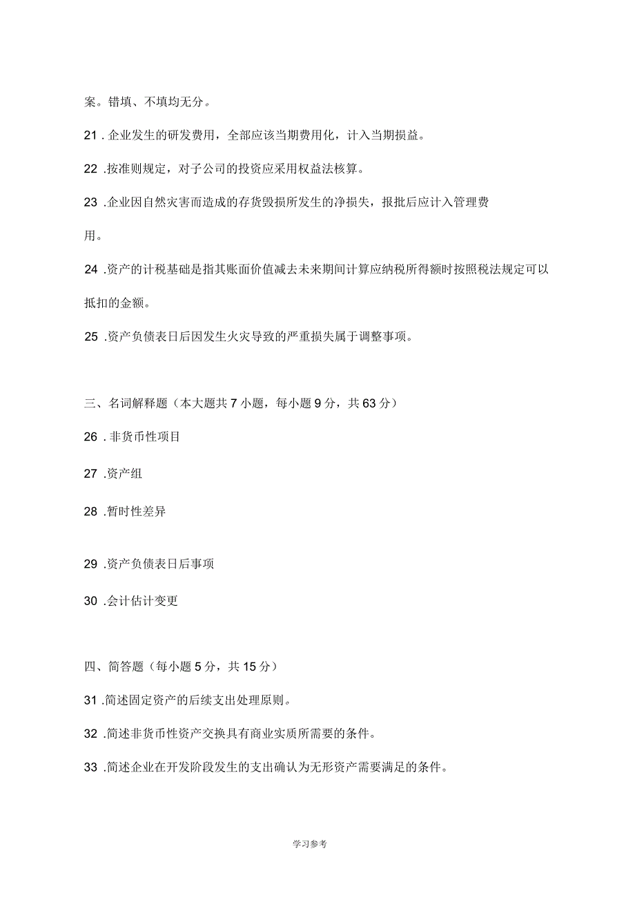 企业会计准则与制度真题与答案_第4页