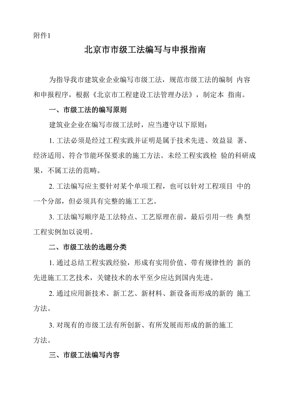 北京工程建设工法编写与申报指南_第1页