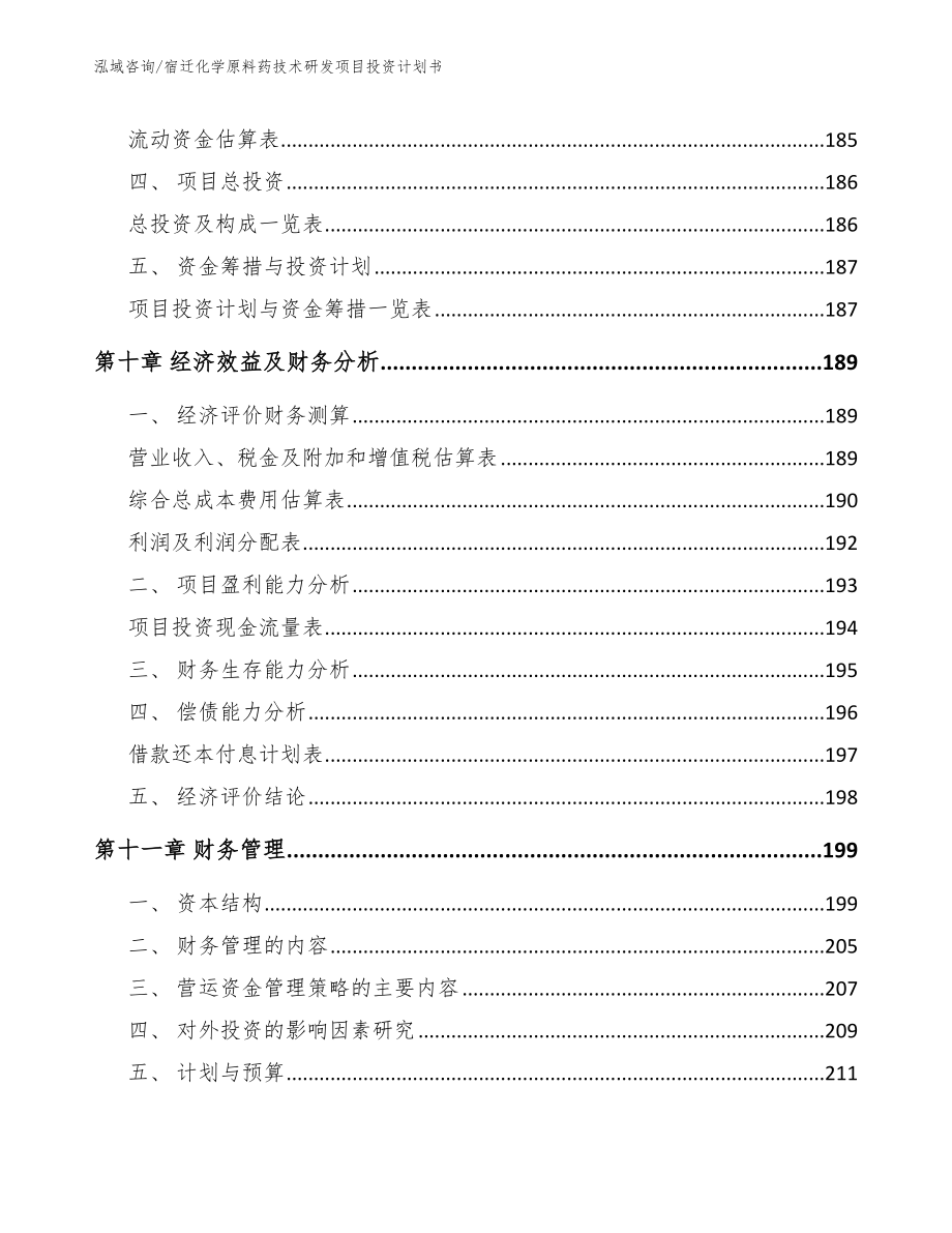 宿迁化学原料药技术研发项目投资计划书模板范文_第4页