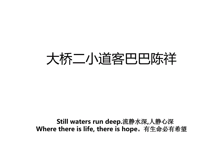 大桥二小道客巴巴陈祥_第1页