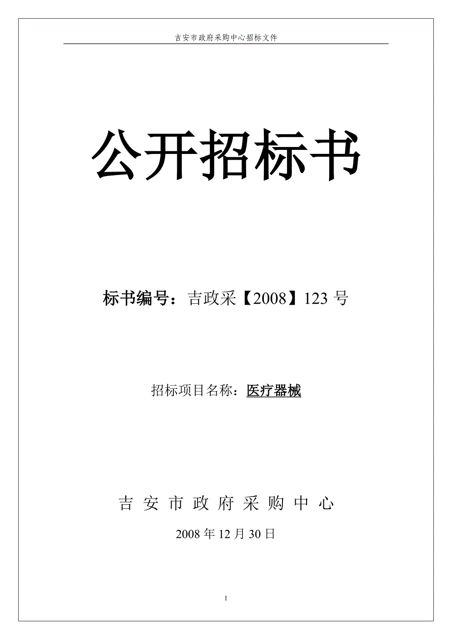 政府采购-——邀请招标采购函_第1页