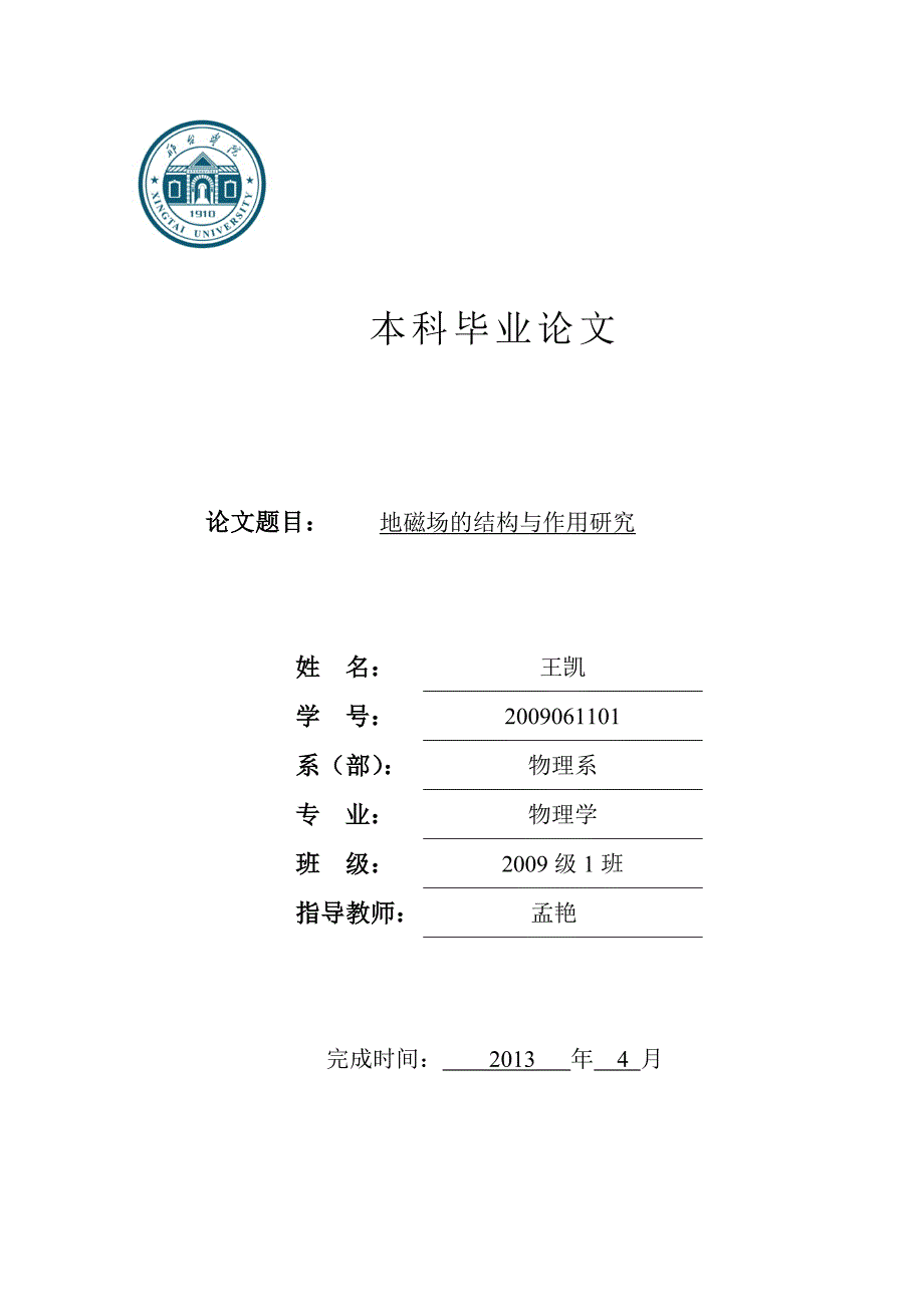 地磁场的结构与应用.doc_第1页