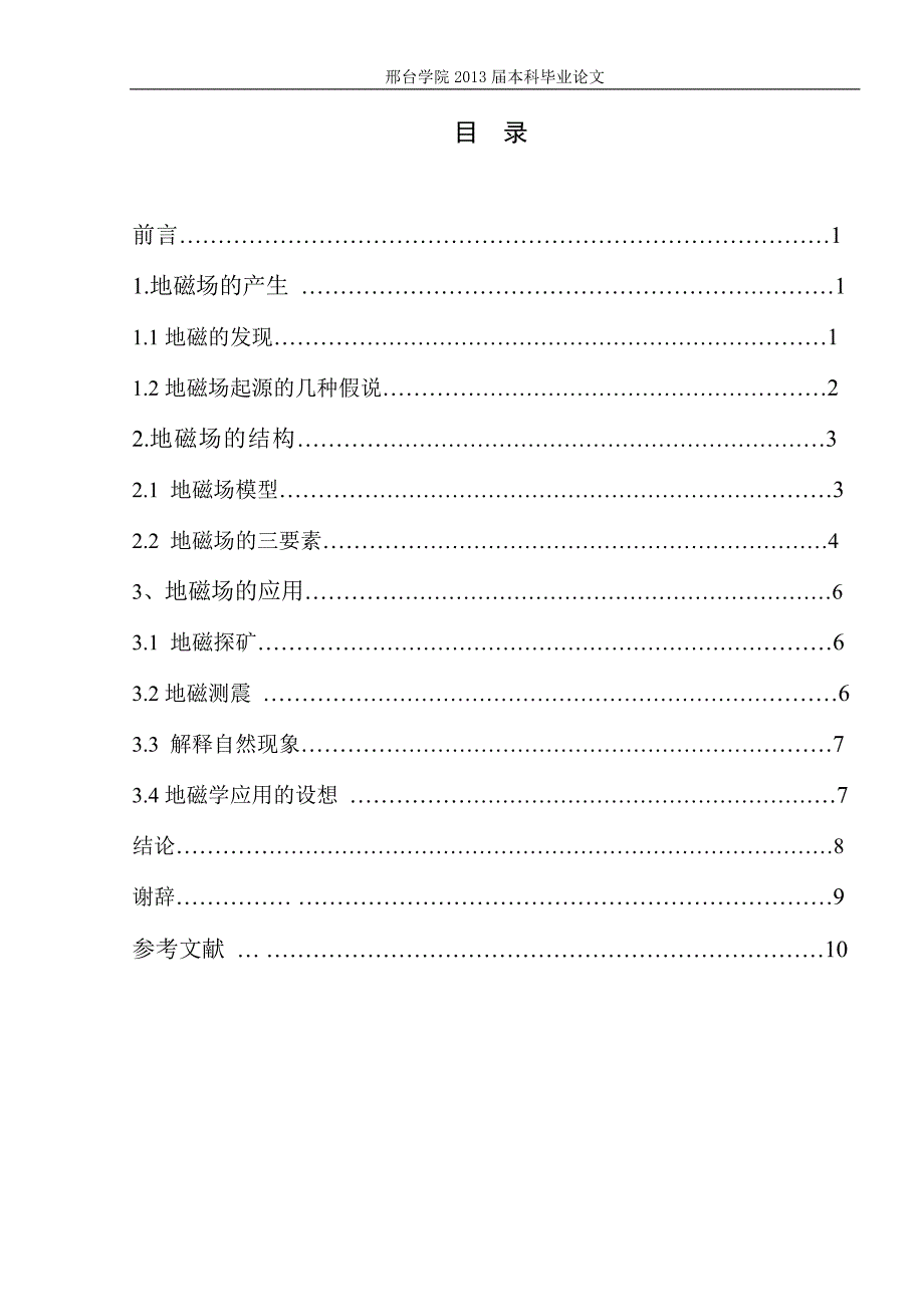 地磁场的结构与应用.doc_第4页