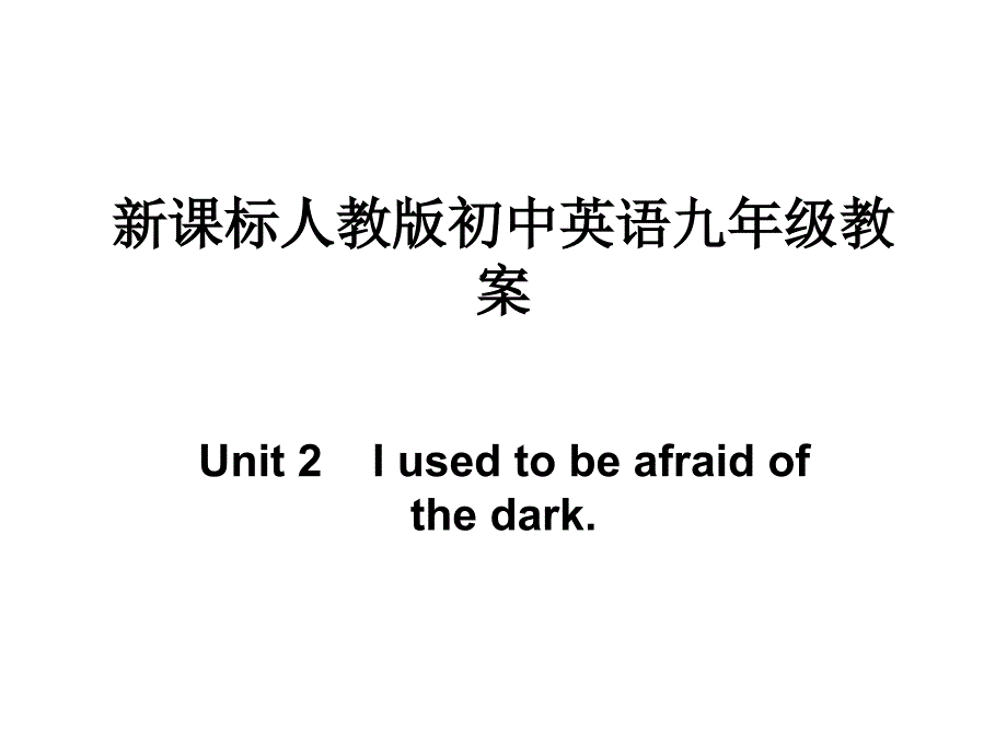 人教版初中英语九年级unit 2 i used to be afraid of the dark教案_第1页