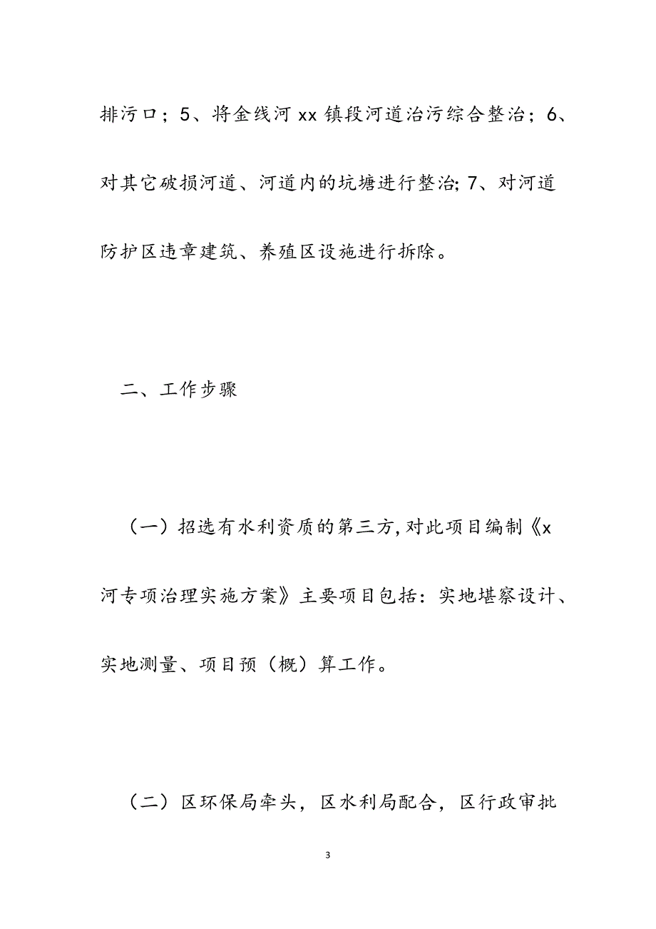 2023年xx区水利局关于某河段水污染集中整治项目推进工作的报告.docx_第3页