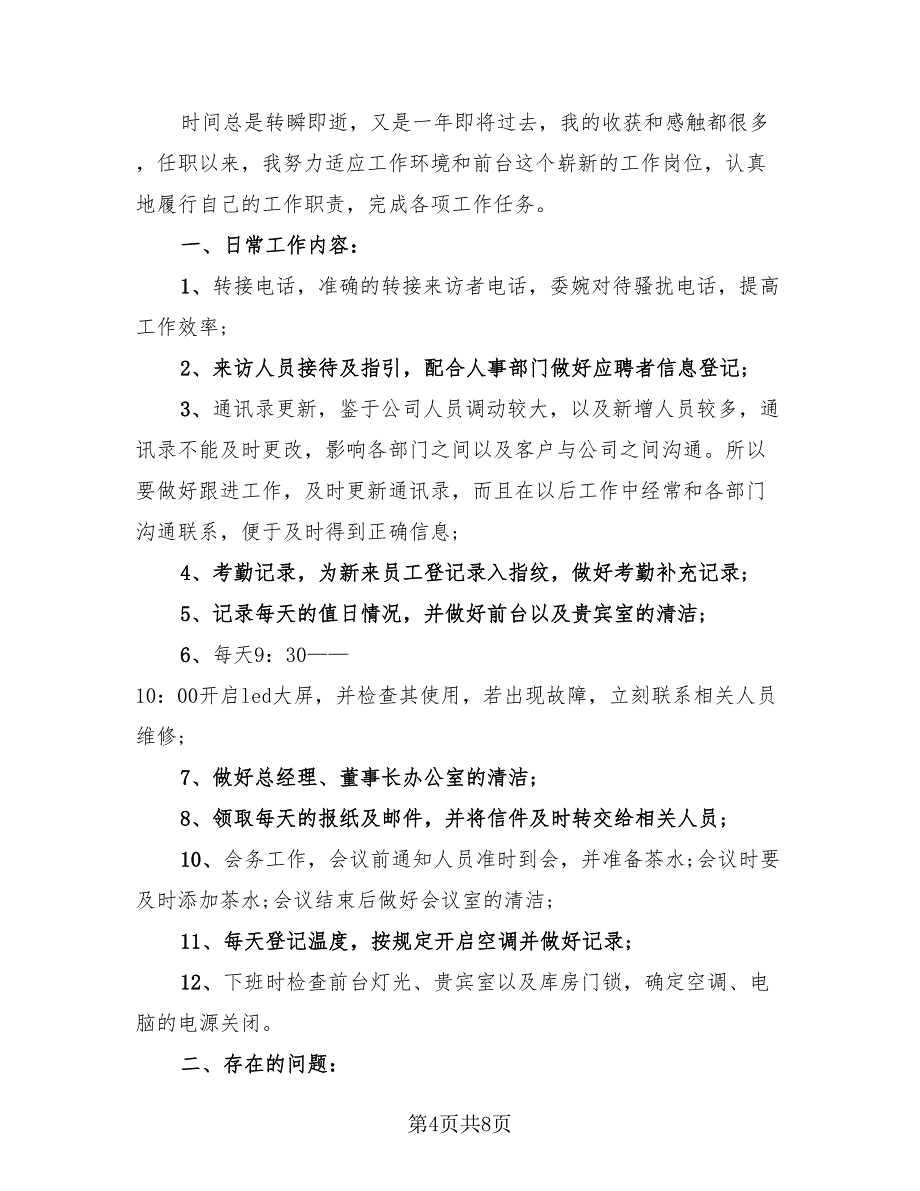 行政前台人员的工作总结模板（4篇）.doc_第4页