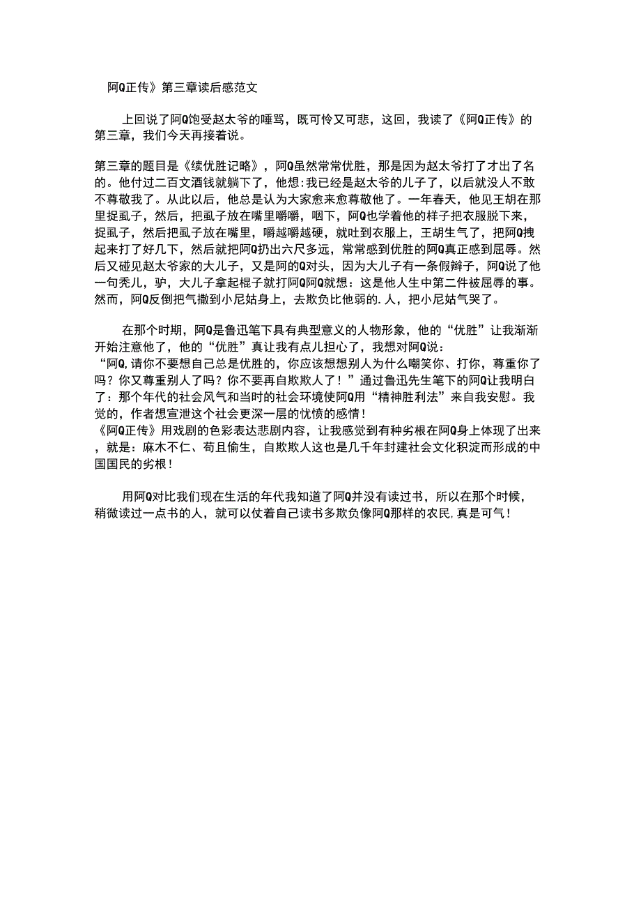 《阿Q正传》第三章读后感_第1页