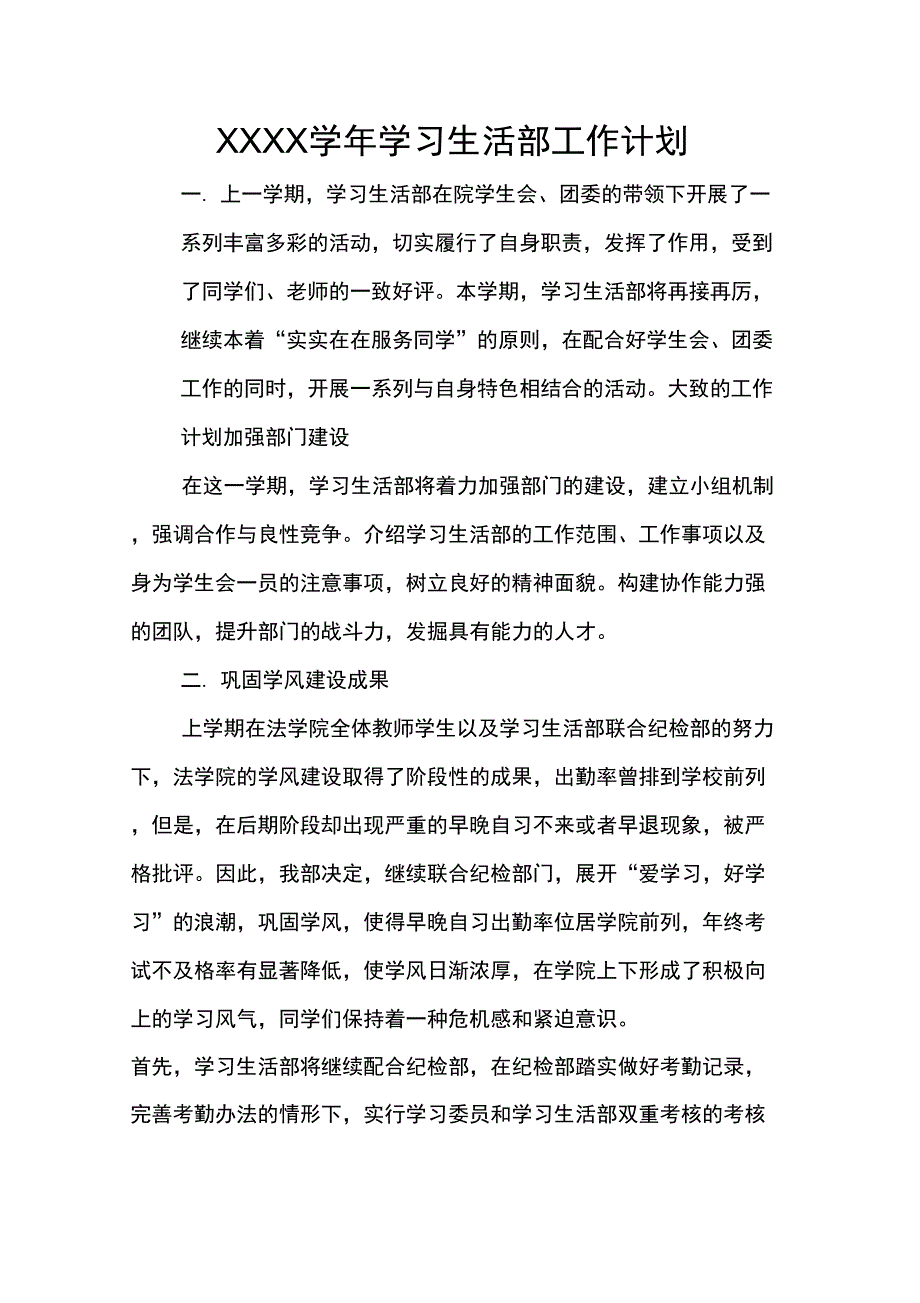 XX——XX学年学习生活部工作计划_第1页