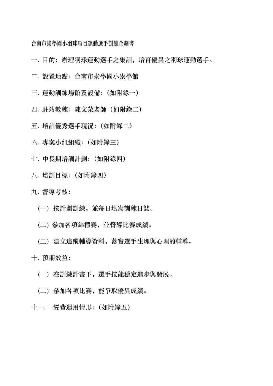 台南市崇学国小羽球项目运动选手训练企划书_第1页