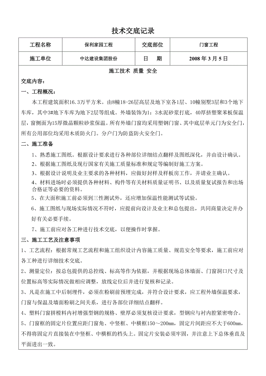 建筑技术交底记录门窗_第1页