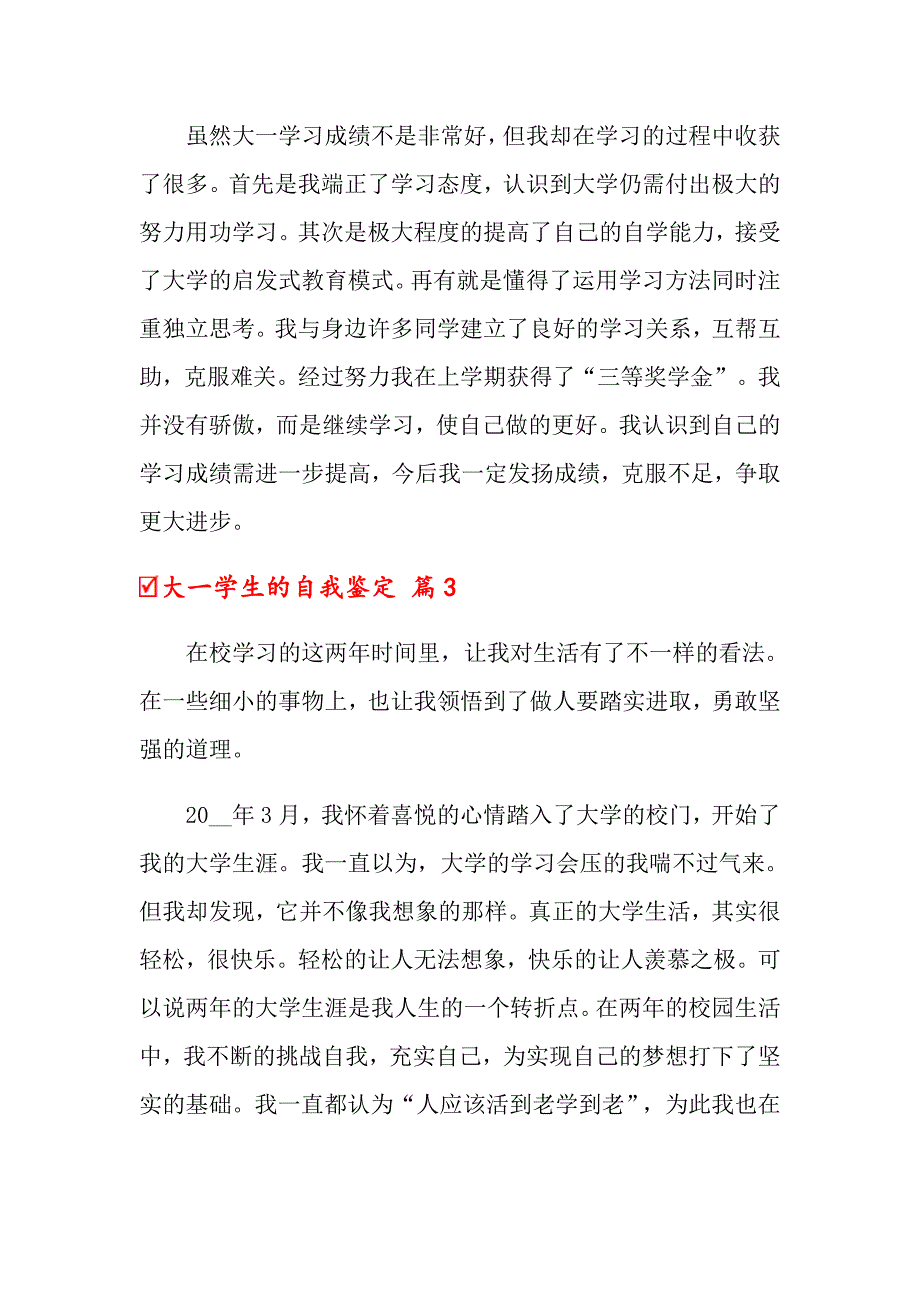 2022年大一学生的自我鉴定五篇_第3页