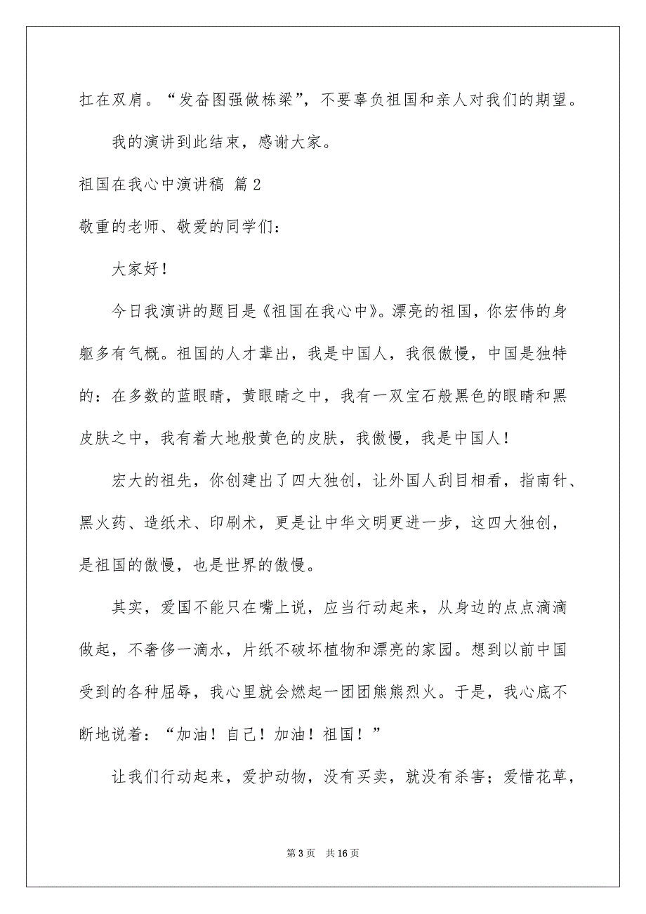 关于祖国在我心中演讲稿汇总9篇_第3页