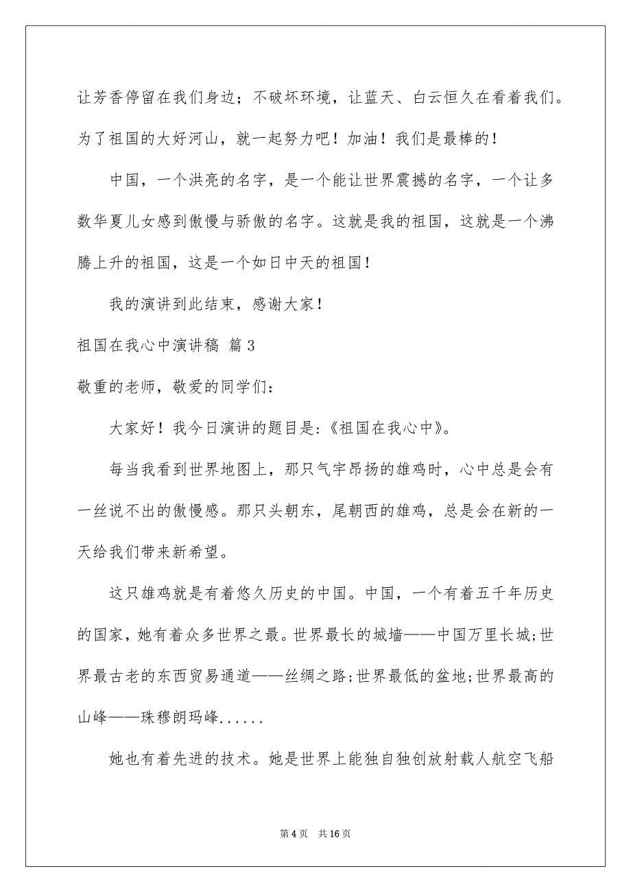 关于祖国在我心中演讲稿汇总9篇_第4页