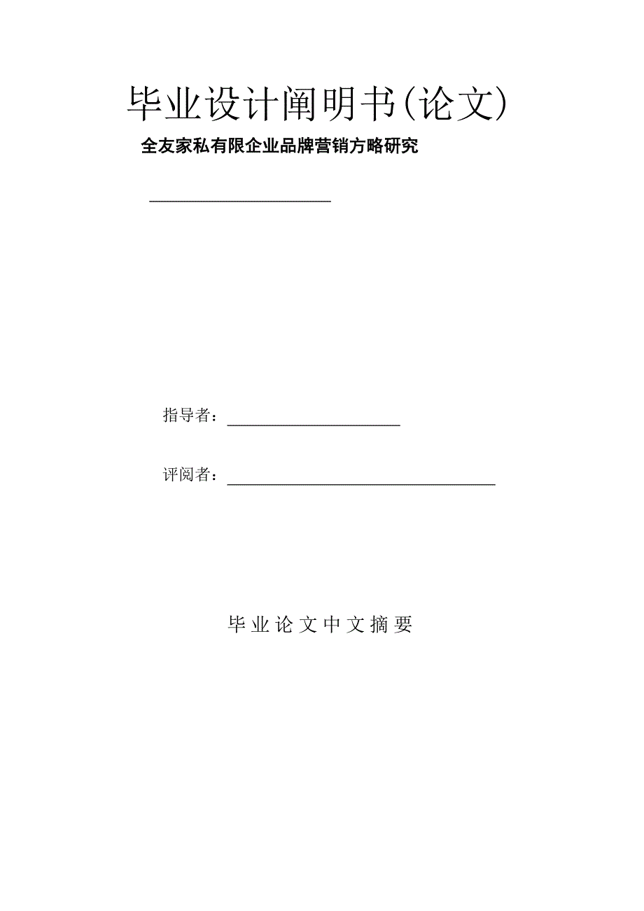 全友家私有限公司品牌营销策略研究_第1页