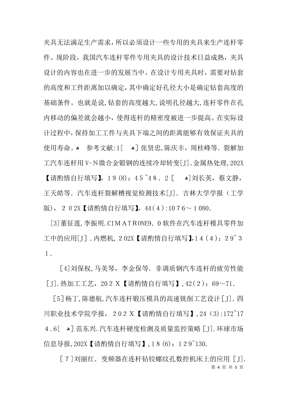 汽车连杆机械加工探讨论文_第4页