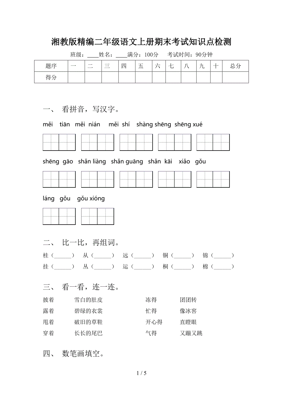 湘教版精编二年级语文上册期末考试知识点检测_第1页