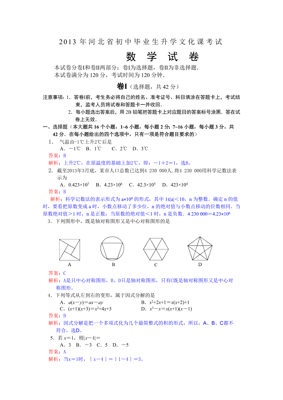 河北省2013年中考数学试题（word解析版）.doc_第1页