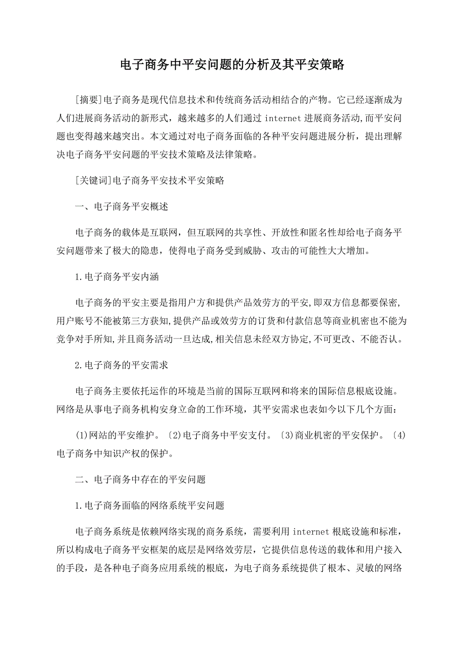 电子商务中安全问题的分析及其安全策略_第1页