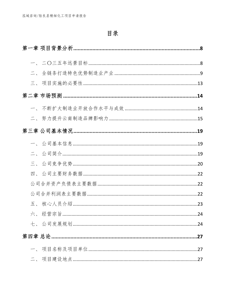 陆良县精细化工项目申请报告_第2页