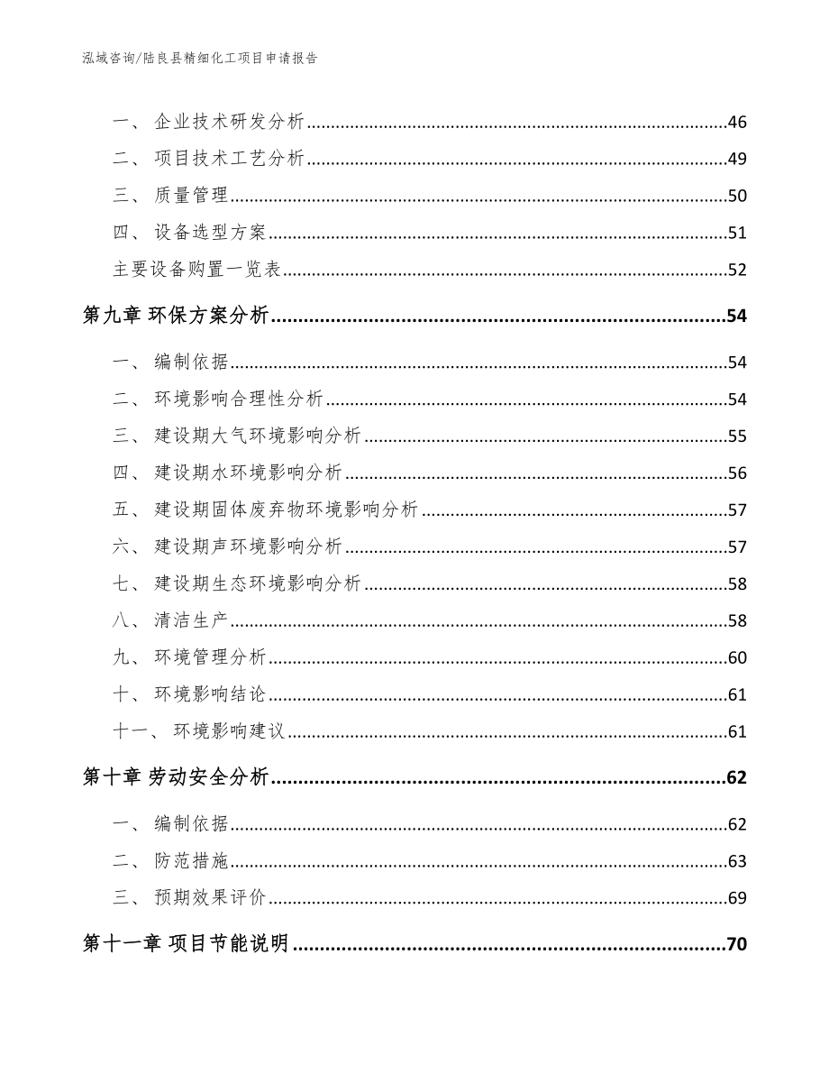 陆良县精细化工项目申请报告_第4页