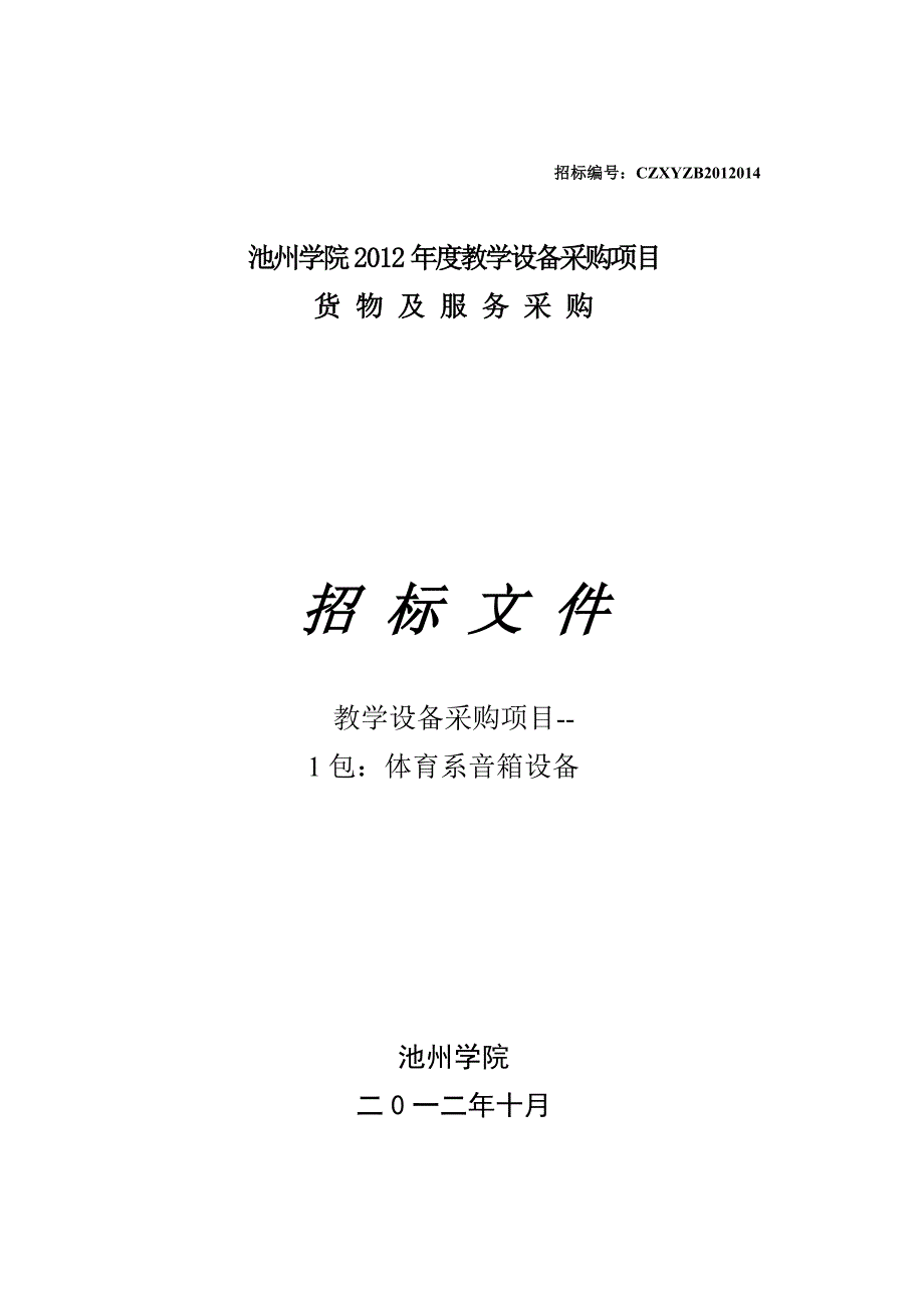 体肓系音箱设备标书_第1页