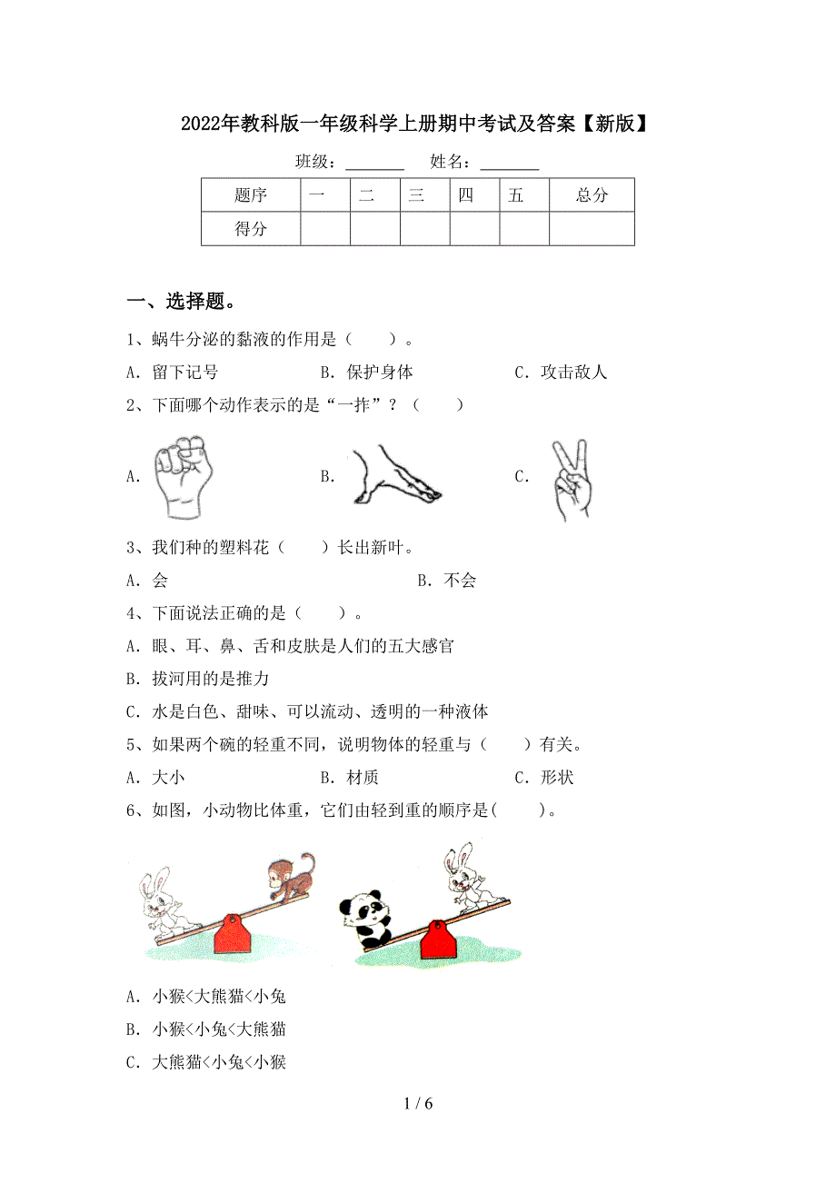 2022年教科版一年级科学上册期中考试及答案【新版】.doc_第1页