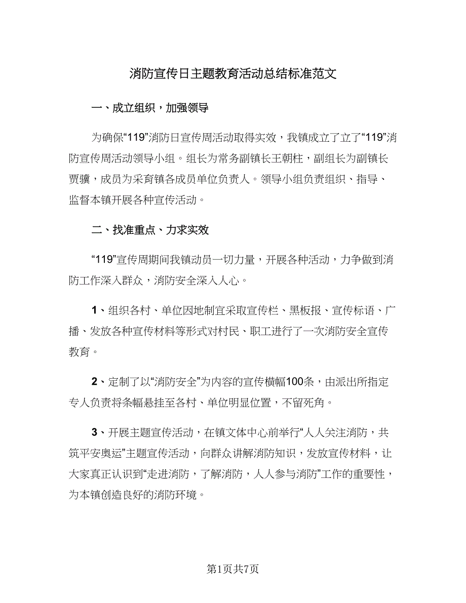 消防宣传日主题教育活动总结标准范文（3篇）.doc_第1页