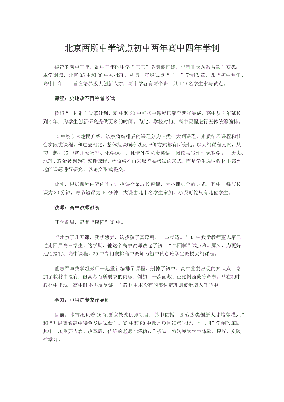 北京两所中学试点初中两年高中四年学制_第1页