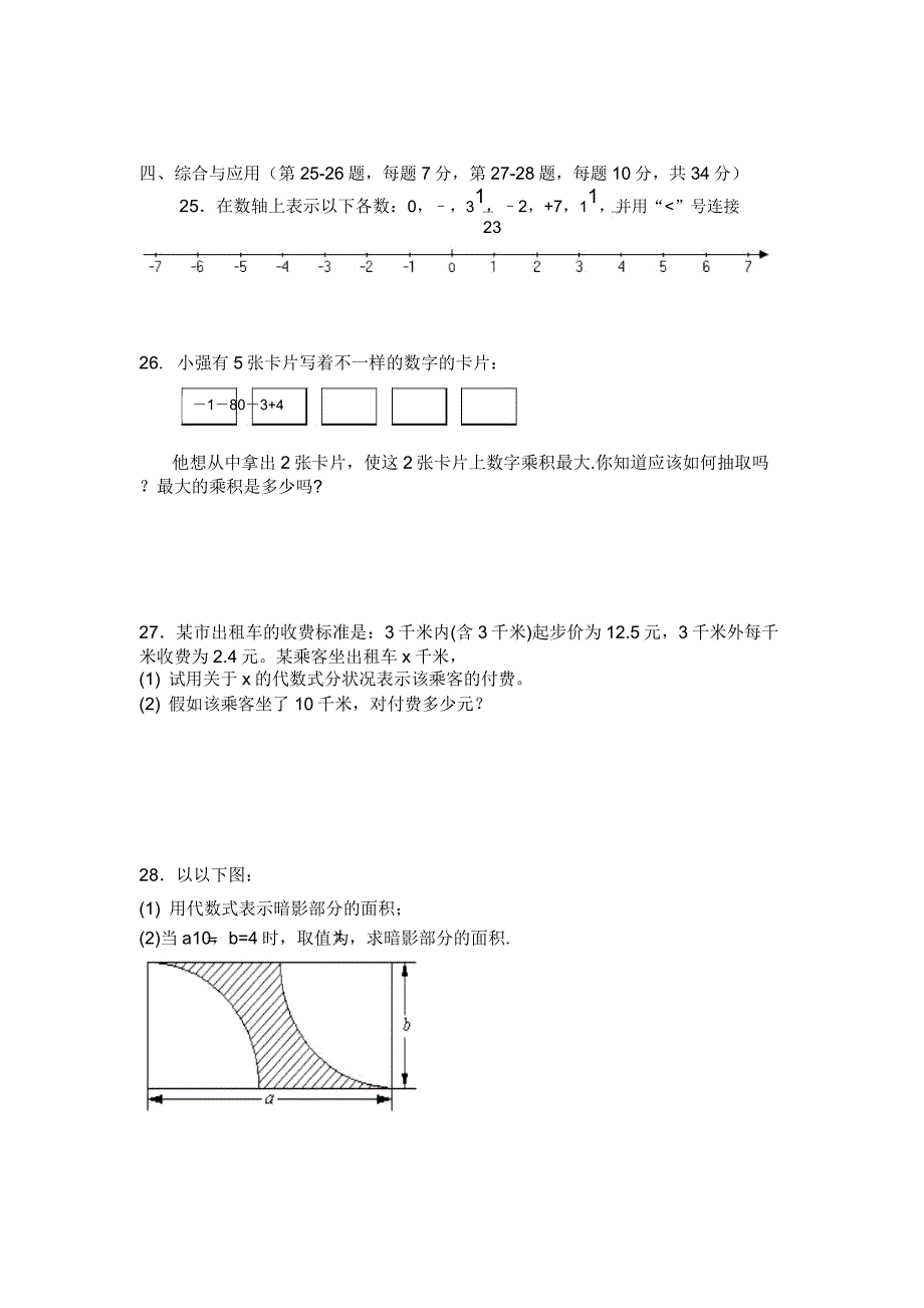 人教版七年级上册数学有理数整式测试题A.doc_第3页