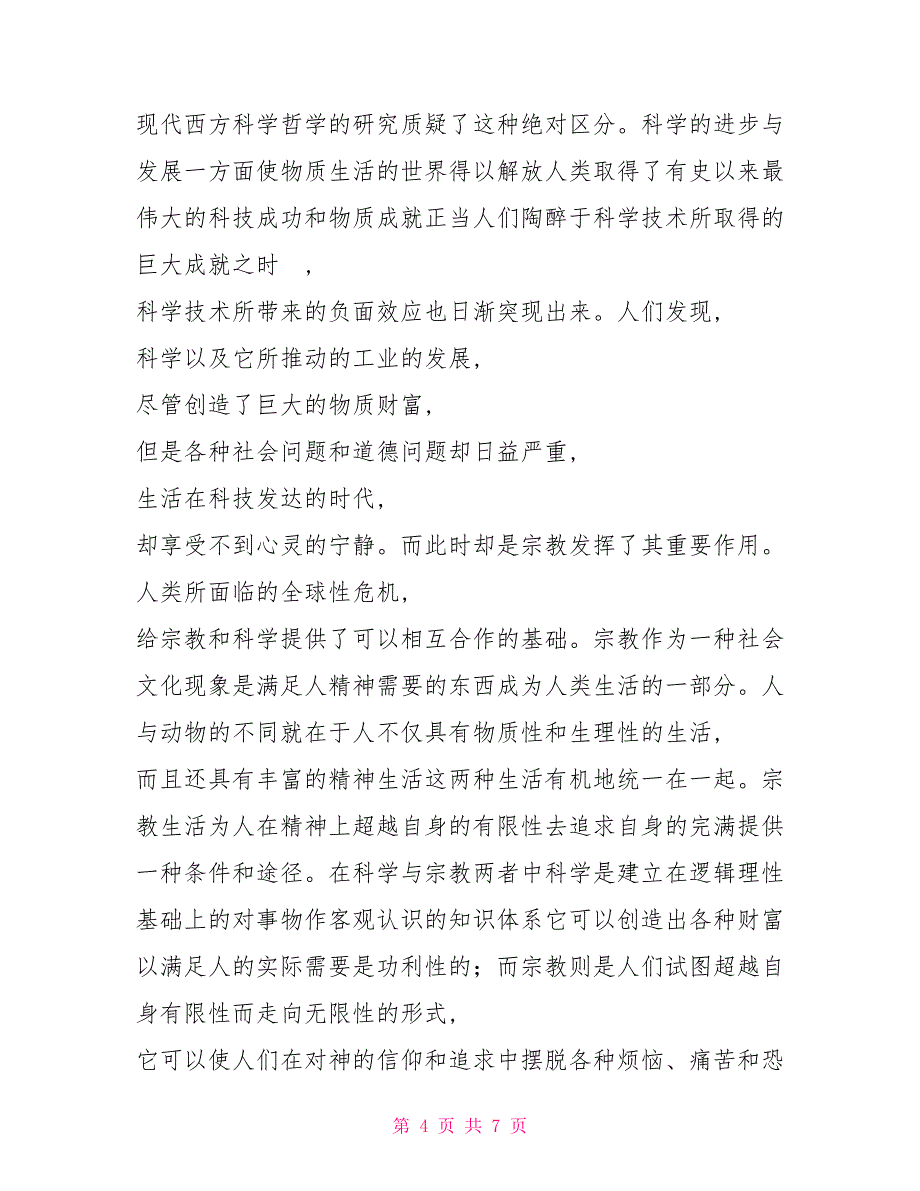 论科学与宗教的关系_第4页