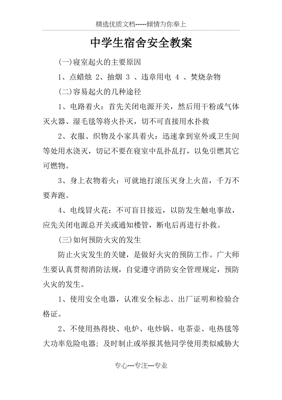 中学生宿舍安全教案_第1页