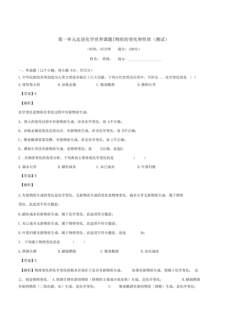 九年级化学上册走进化学世界课题1物质的变化和性质练习题含答案解析_第1页