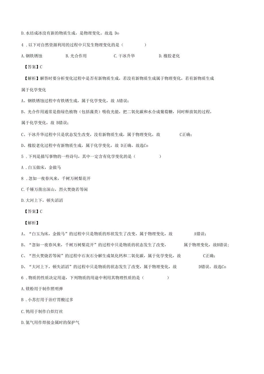 九年级化学上册走进化学世界课题1物质的变化和性质练习题含答案解析_第2页