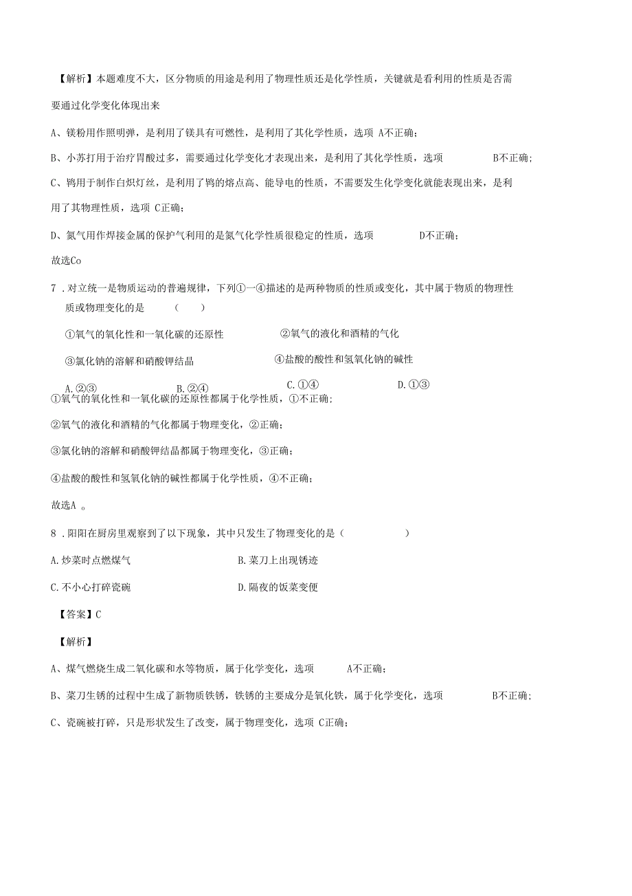 九年级化学上册走进化学世界课题1物质的变化和性质练习题含答案解析_第4页