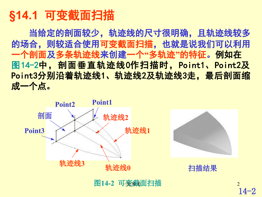 Proe可变截面扫描教程高级教育_第2页