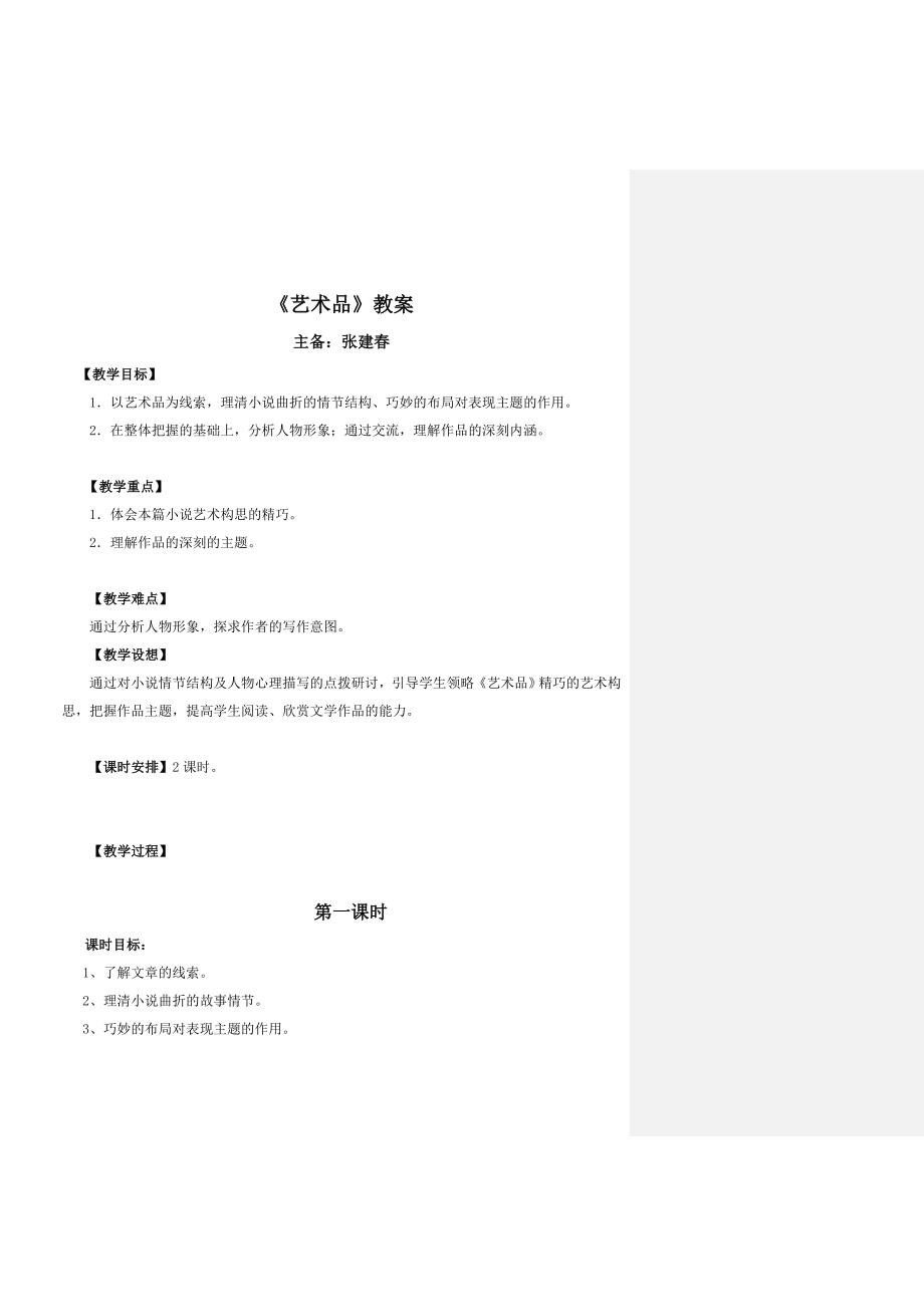 《艺术品》教案.doc_第1页