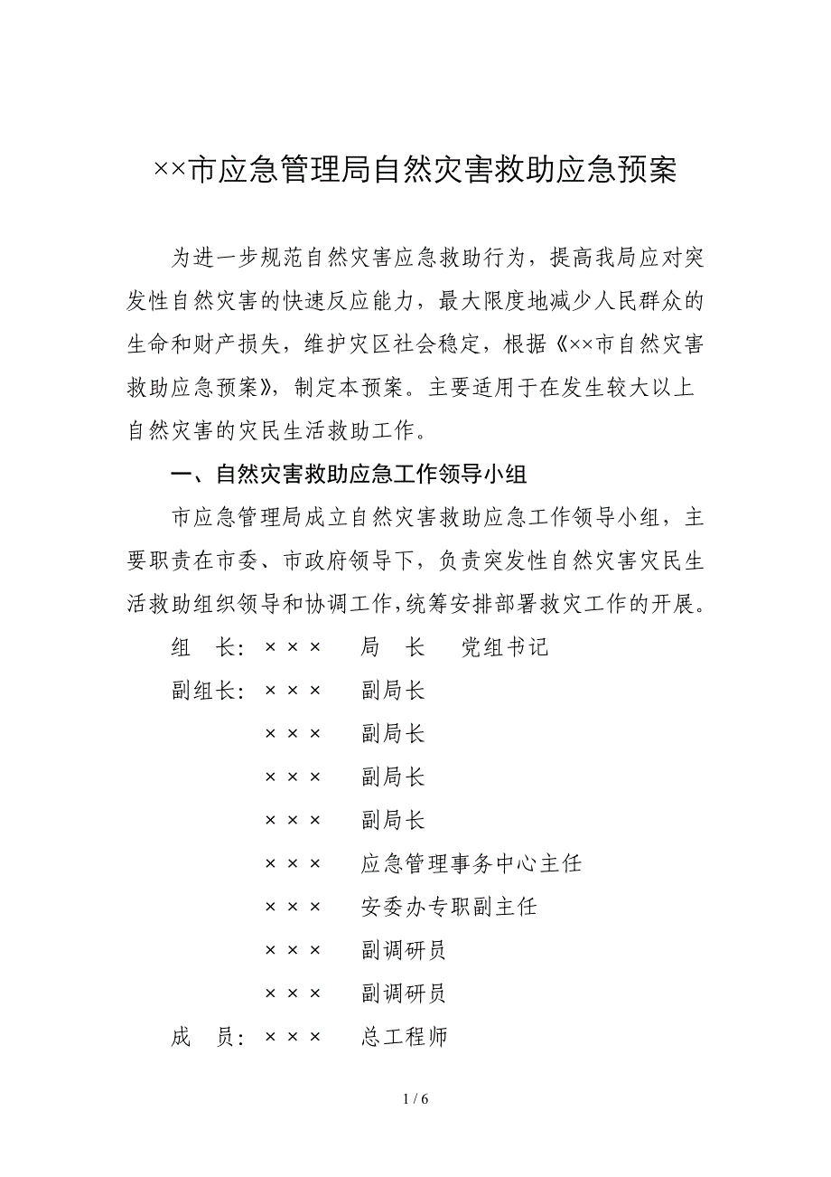 应急管理局自然灾害救助应急预案范本_第1页