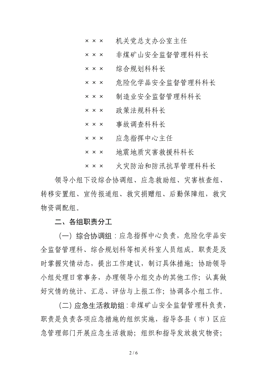 应急管理局自然灾害救助应急预案范本_第2页