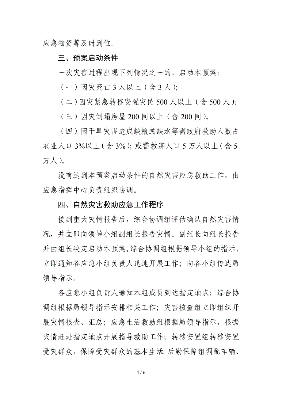 应急管理局自然灾害救助应急预案范本_第4页